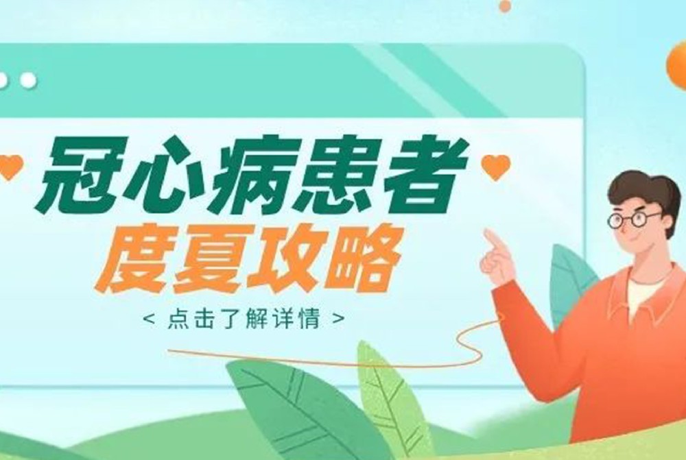 冠心病患者防治攻略，助你安全過夏季！