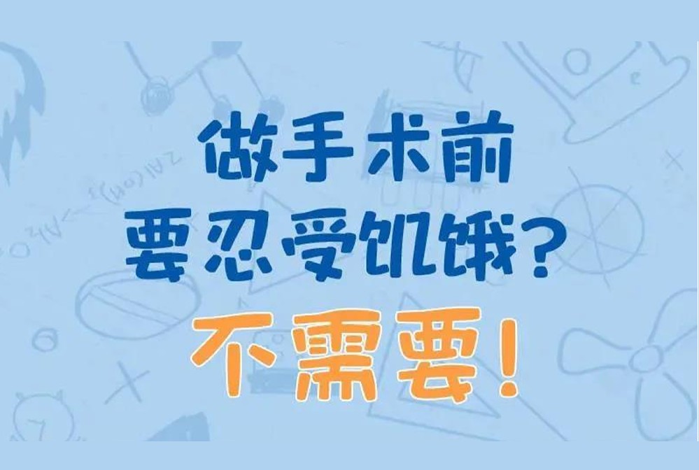 做手術要前忍受饑餓？ 不需要！