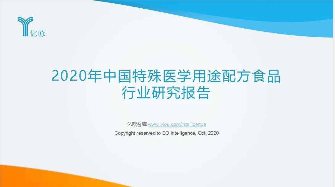 2020年中國特殊醫學用途配方食品 行業研究報告